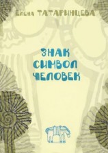читать Знак. Символ. Человек. Повесть-исследование