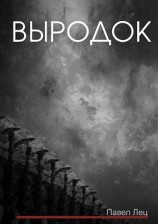 читать Выродок