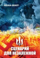 читать Сценарий для Незалежной