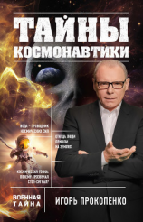 читать Тайны космонавтики