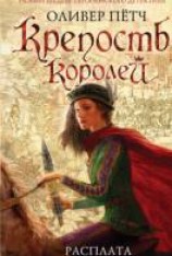 читать Крепость королей. Расплата