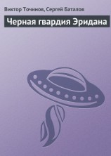 читать Черная гвардия Эридана
