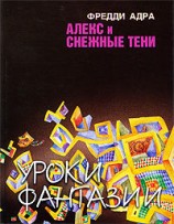 читать Алекс и снежные тени