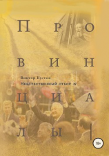 читать Провинциалы. Книга 4. Неестественный отбор