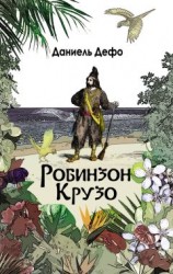 читать Робинзон Крузо. Дальнейшие приключения Робинзона Крузо (сборник)