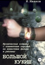 читать Большой кукиш