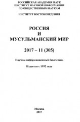 читать Россия и мусульманский мир № 11 / 2017