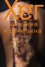 читать Женщина и обезьяна