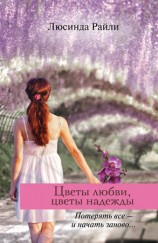 читать Цветы любви, цветы надежды