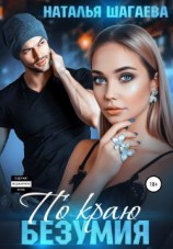 читать По краю безумия