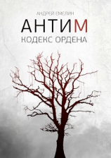 читать Кодекс ордена