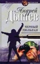 читать Черный тюльпан