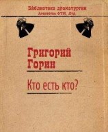 читать Кто есть кто?