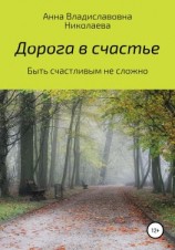 читать Дорога в счастье