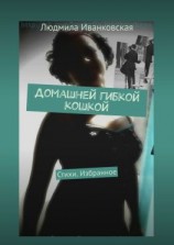 читать Домашней гибкой кошкой. Стихи. Избранное