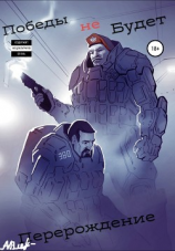 читать Победы не будет. Перерождение