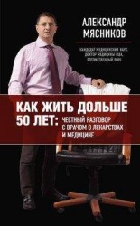 читать Как жить дольше 50 лет: честный разговор с врачом о лекарствах и медицине