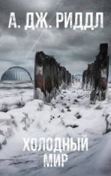 читать Холодный мир