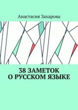 читать 38 заметок о русском языке