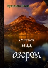 читать Рассвет над озером