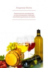 читать Практическое руководство по приготовлению спиртных напитков в домашних условиях