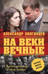читать На веки вечные. Дилогия