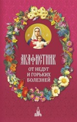 читать Акафистник. От недуг и горьких болезней