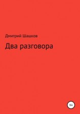 читать Два разговора