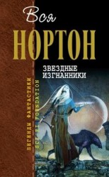 читать Звёздные изгнанники