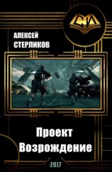 читать Проект Возрождение