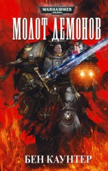 читать Молот демонов