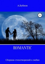 читать ROMANTIC. Сборник стихотворений о любви