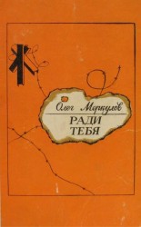читать Ради тебя
