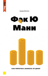читать Ф*к Ю мани. Как перестать зависеть от денег
