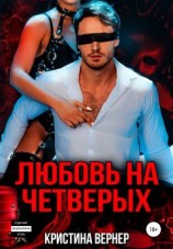 читать Любовь на четверых