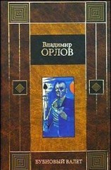 читать Бубновый валет