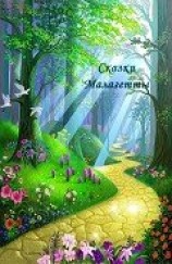 читать Сказки Малагетты
