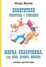 читать Похитители старичков и старушек. Марка сказочника, или Опус, Кропус, Флопус!