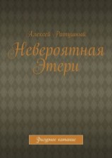 читать Невероятная Этери. Фигурное катание