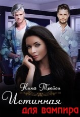 читать Истинная для вампира