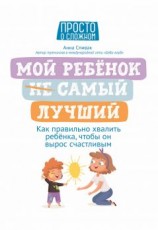 читать Мой ребенок (НЕ) самый лучший