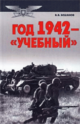 читать Год 1942 — «учебный»
