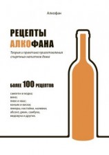 читать Рецепты Алкофана. Теория и практика приготовления спиртных напитков дома