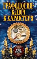 читать Графология   ключ к характеру