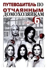 читать Путеводитель по «Отчаянным домохозяйкам». Сезон 6