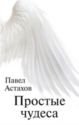 читать Простые чудеса