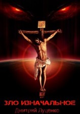 читать Зло изначальное