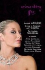 читать Crime story № 3 (сборник)