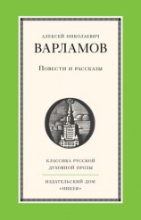 читать Повести и рассказы: Алексей Варламов
