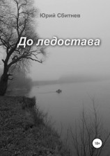 читать До ледостава